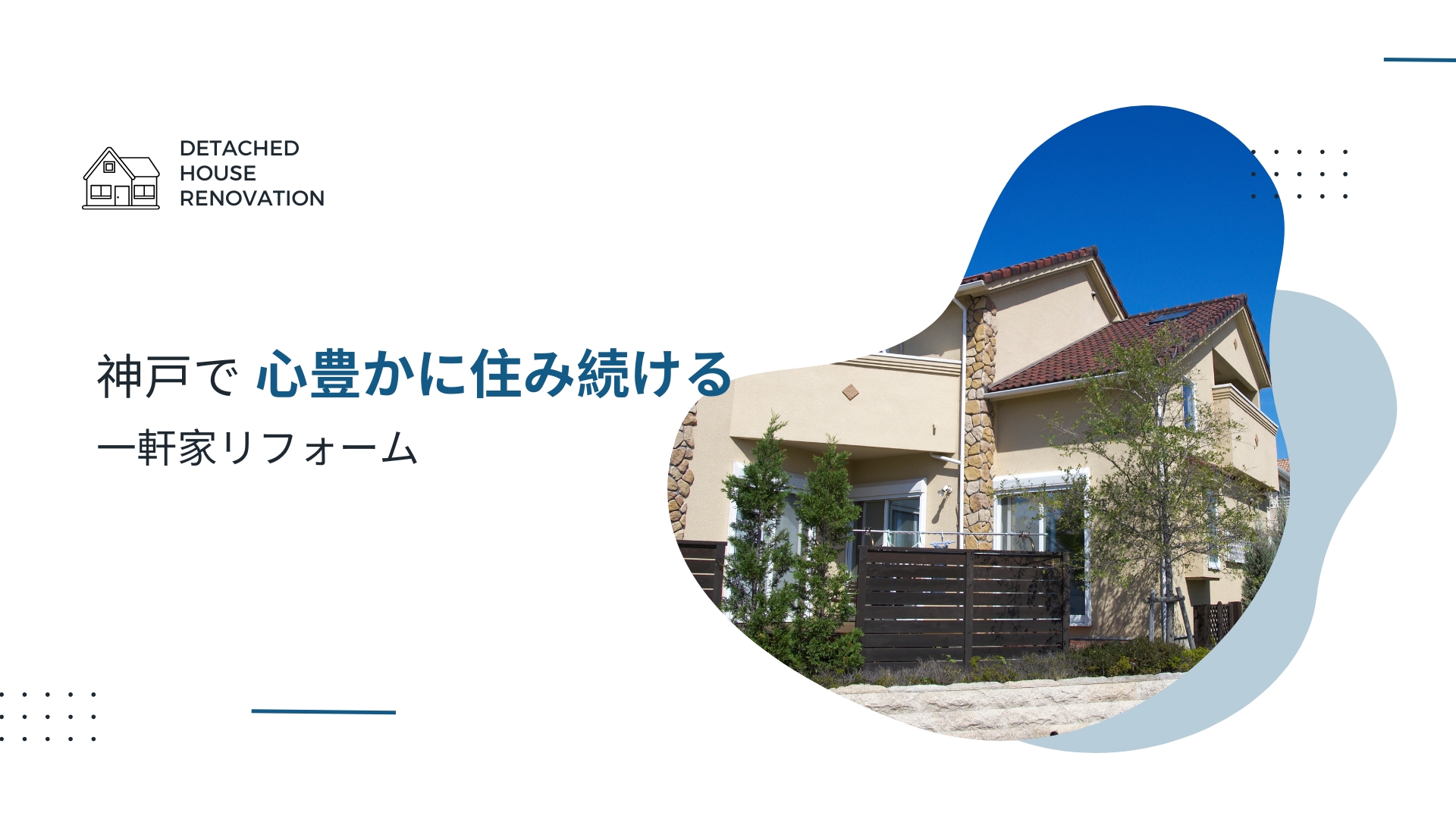 神戸で心豊かに住み続けるを実現するマンションリフォーム